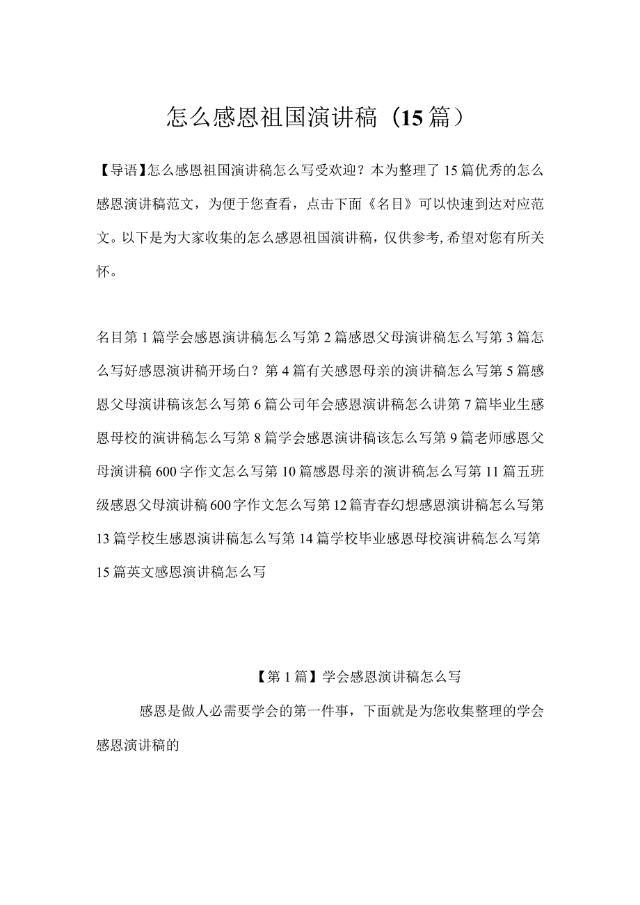 怎么感恩祖国演讲稿(15篇).docx_第1页