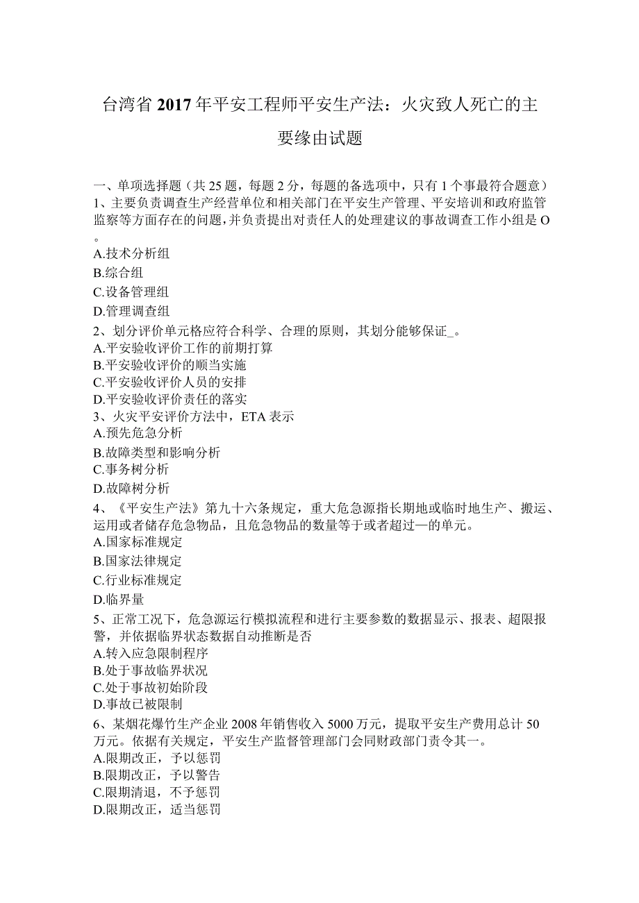 台湾省2017年安全工程师安全生产法：火灾致人死亡的主要原因试题.docx_第1页