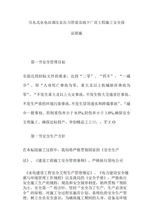 引水式水电站调压室压力管道及地下厂房工程施工安全保证措施.docx