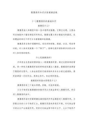 腹膜透析知识问答健康宣教.docx