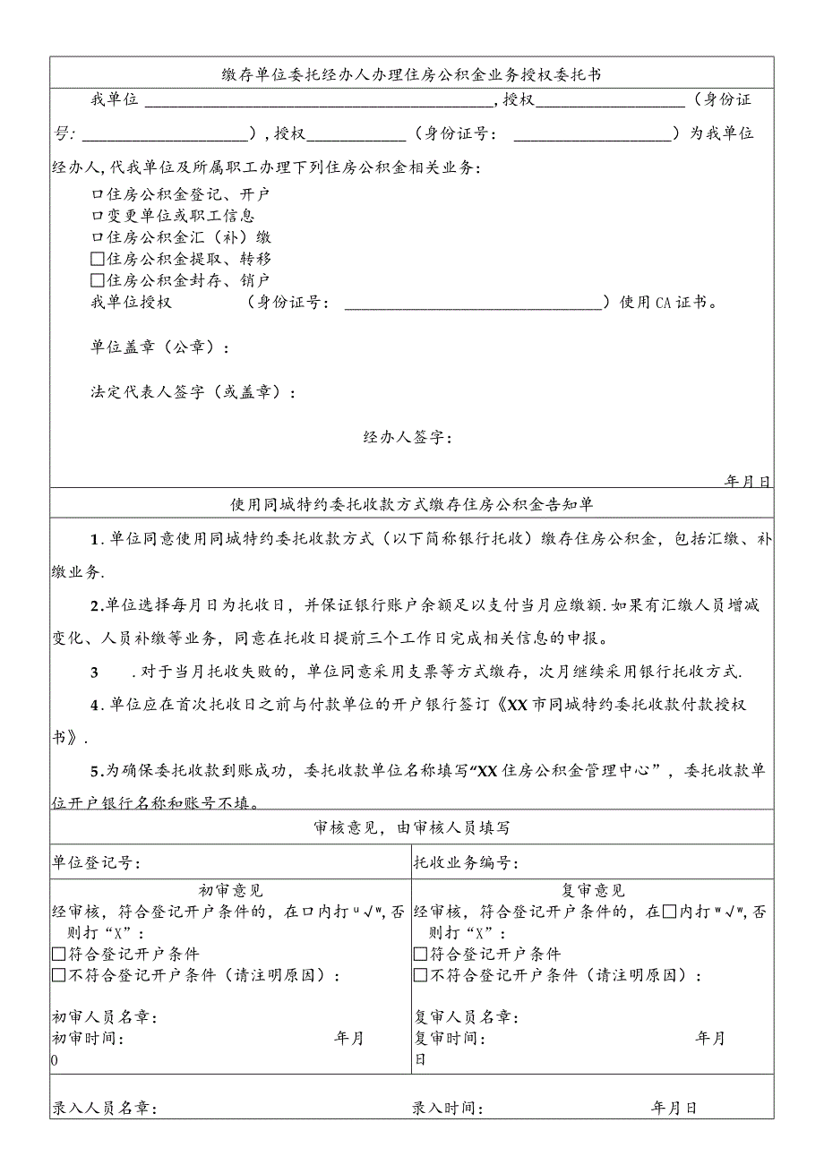 单位柜台办理住房公积金登记开户申请表.docx_第2页