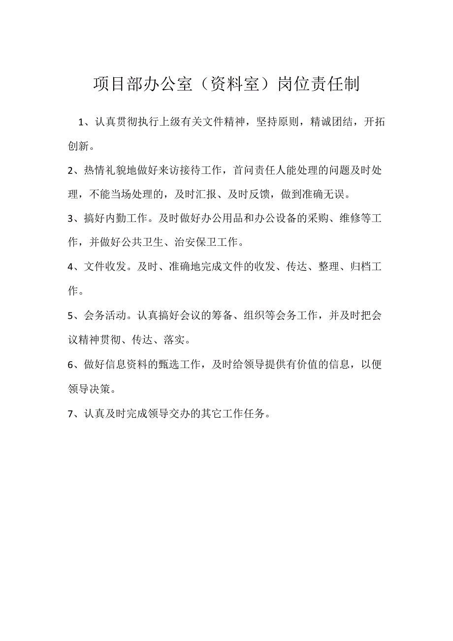 项目部办公室(资料室)岗位责任制模板范本.docx_第1页