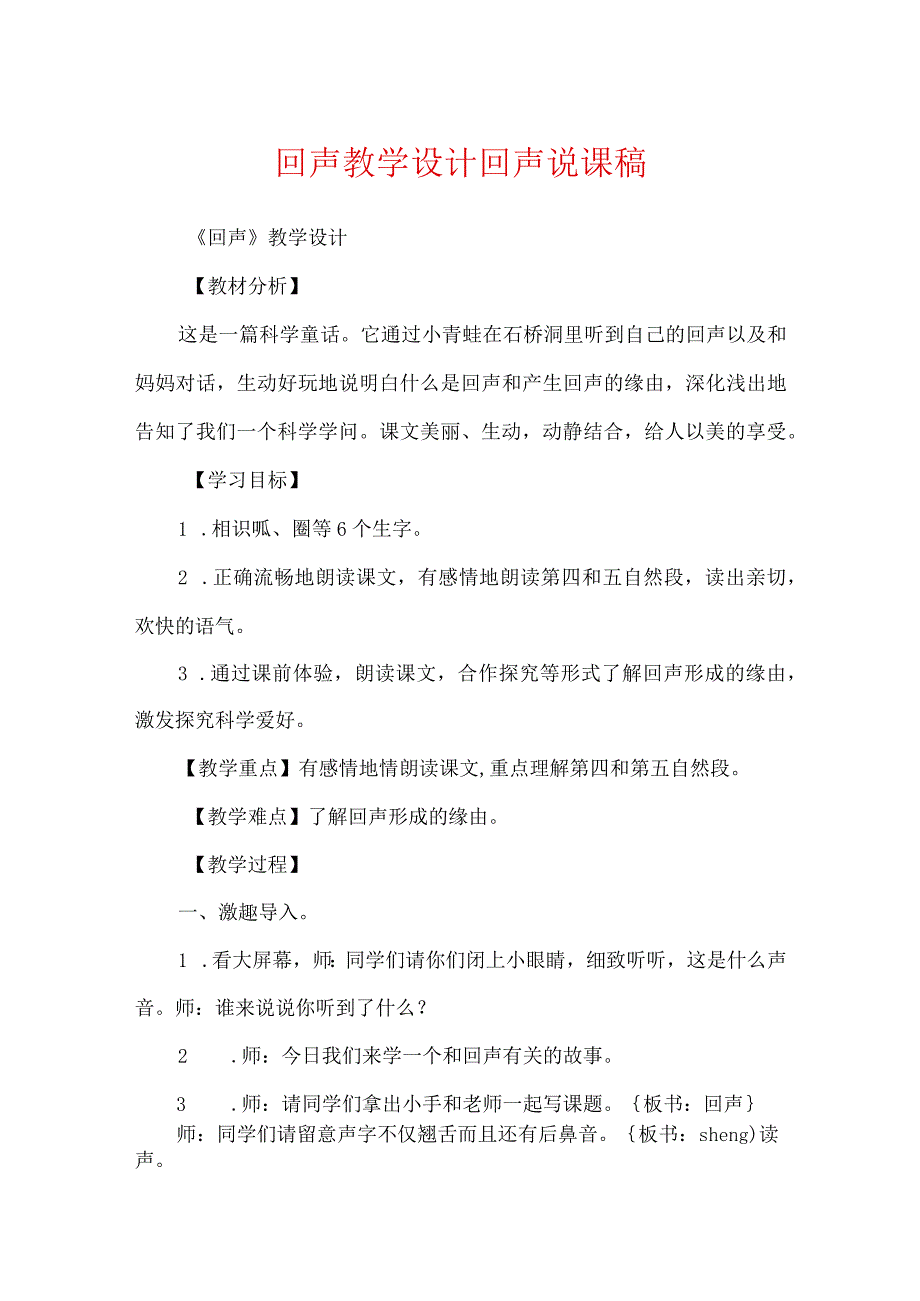 回声教学设计 回声说课稿.docx_第1页