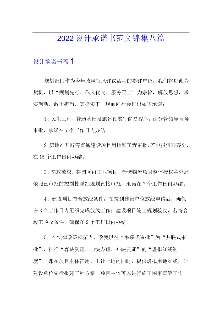 2022设计承诺书范文锦集八篇.docx_第1页