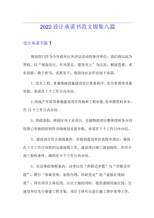 2022设计承诺书范文锦集八篇.docx