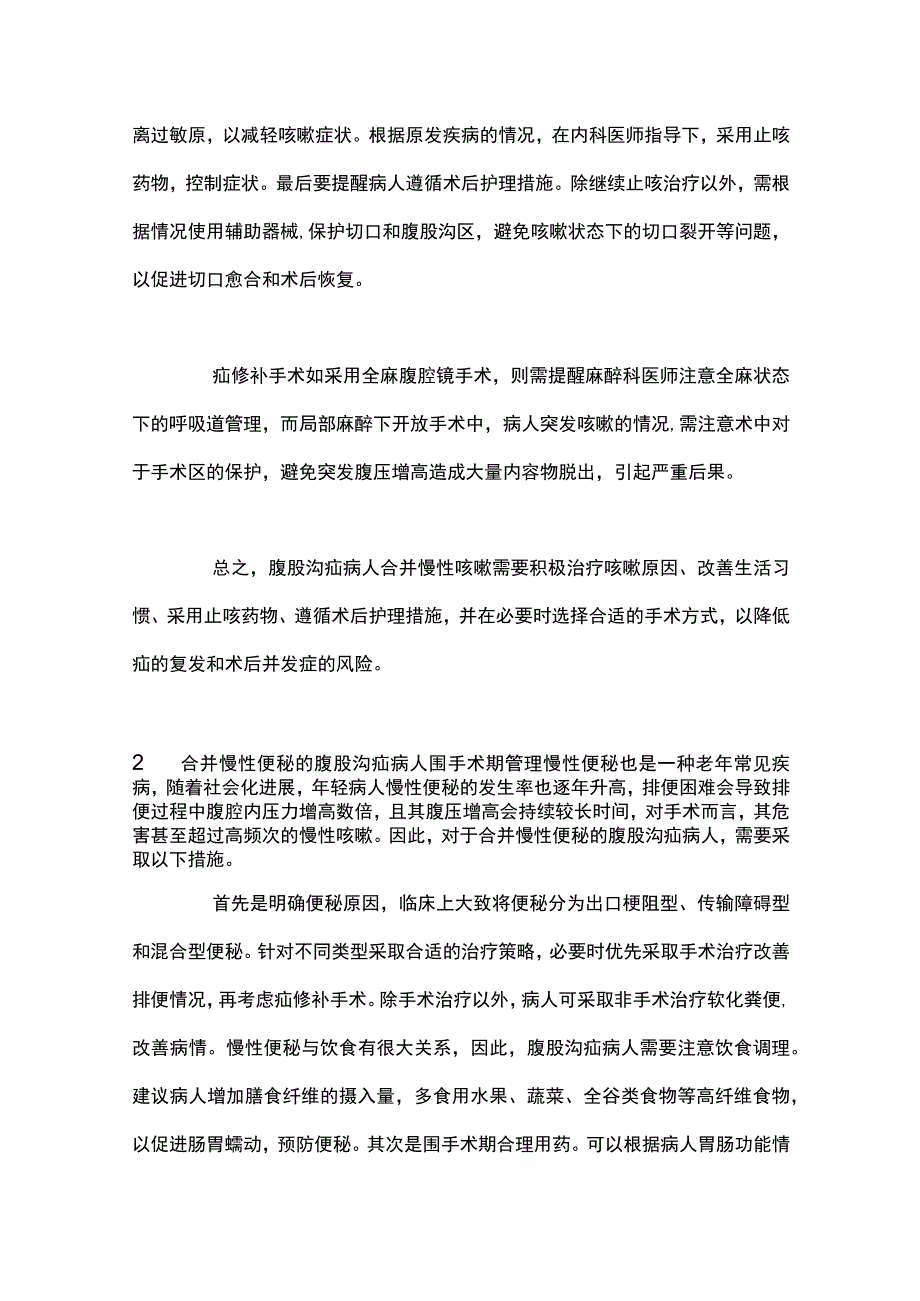 2023合并导致腹腔内压力增高疾病腹股沟疝病人围手术期管理要点.docx_第3页