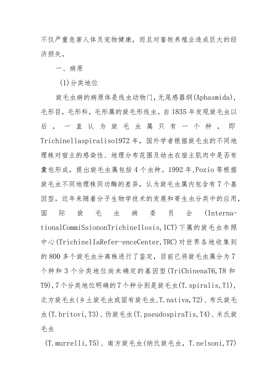 宠物人兽共患病旋毛虫病的诊治要点.docx_第2页