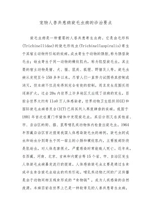 宠物人兽共患病旋毛虫病的诊治要点.docx