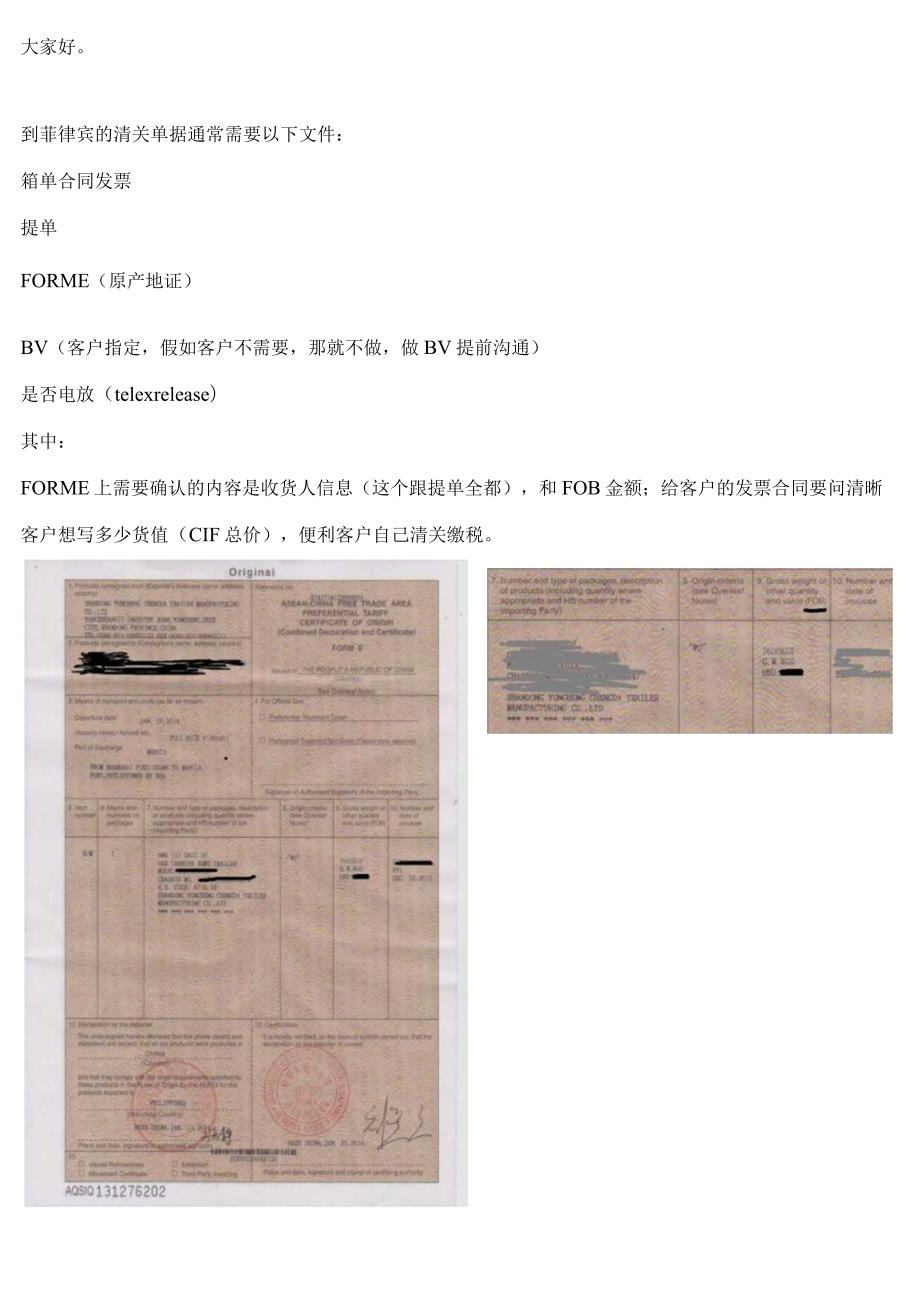 到菲律宾的清关单据注意事项.docx_第1页