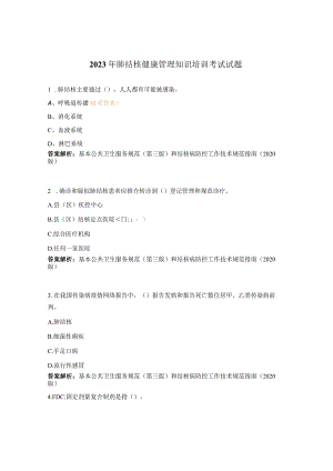 2023年肺结核健康管理知识培训考试试题.docx