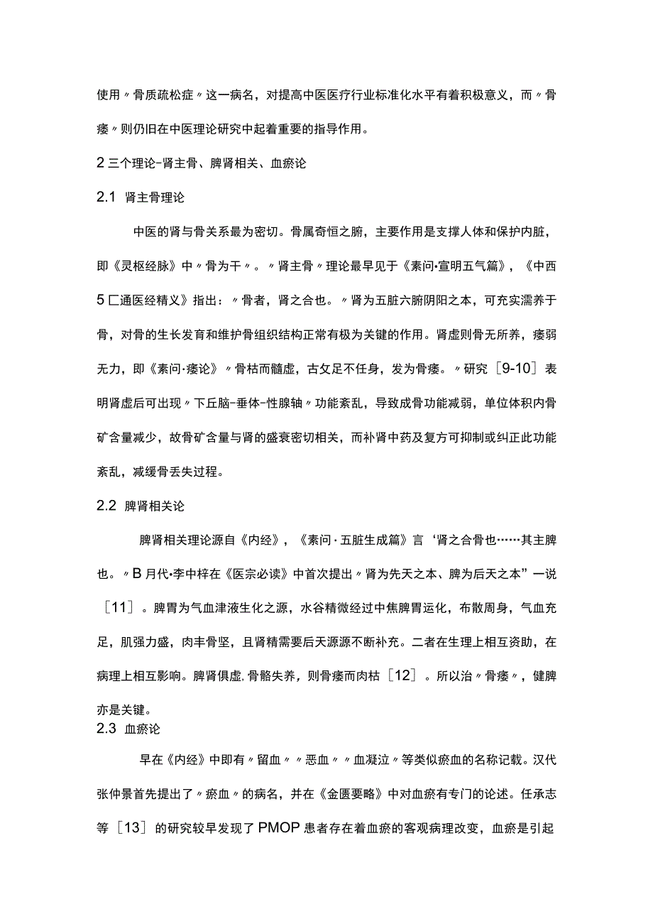 2023原发性骨质疏松症的中医认识与探索.docx_第2页