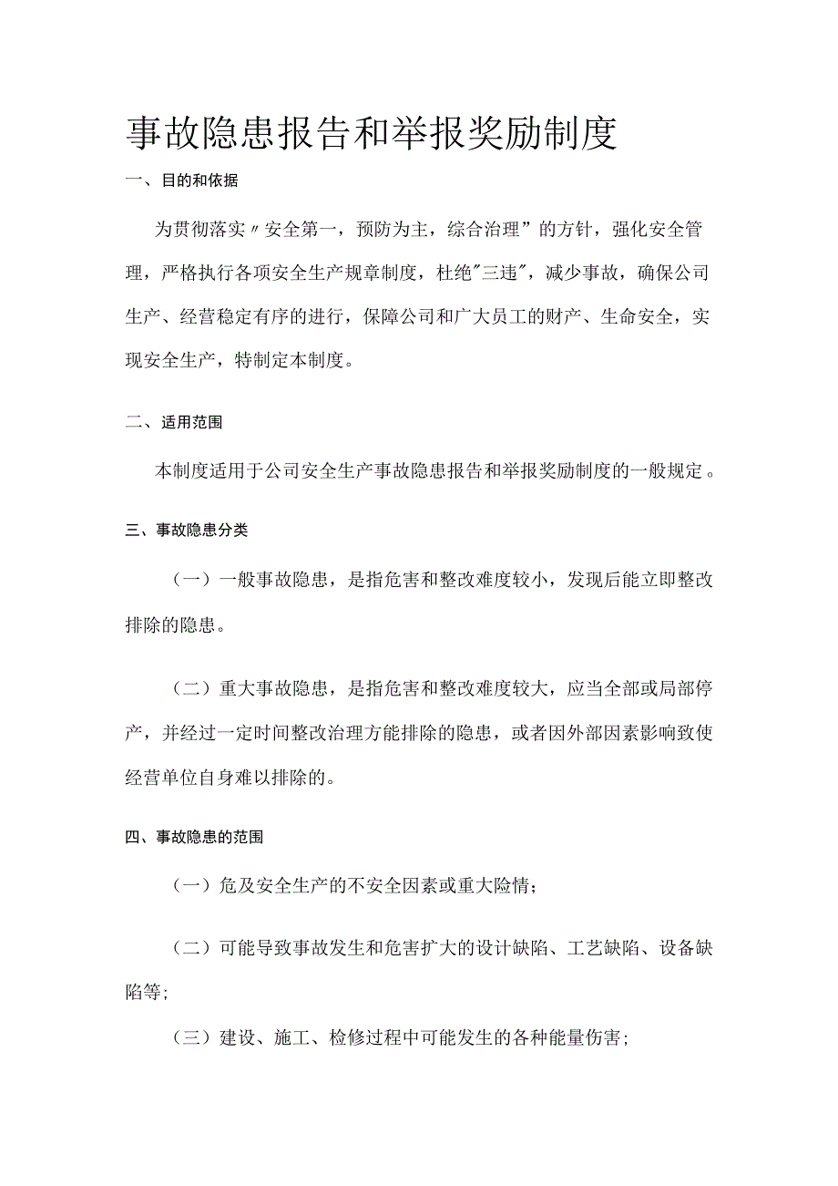 事故隐患报告和举报奖励制度[全].docx_第1页