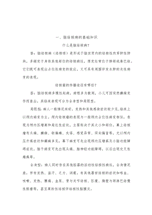 脑结核病病人的护理知识健康教育.docx