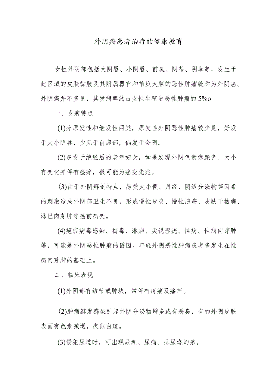 外阴癌患者治疗的健康教育.docx_第1页