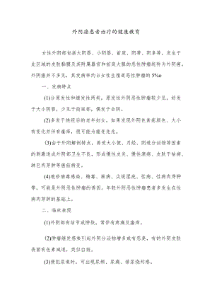 外阴癌患者治疗的健康教育.docx