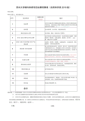 苏州大学横向科研项目经费预算表自然科学类2019版.docx