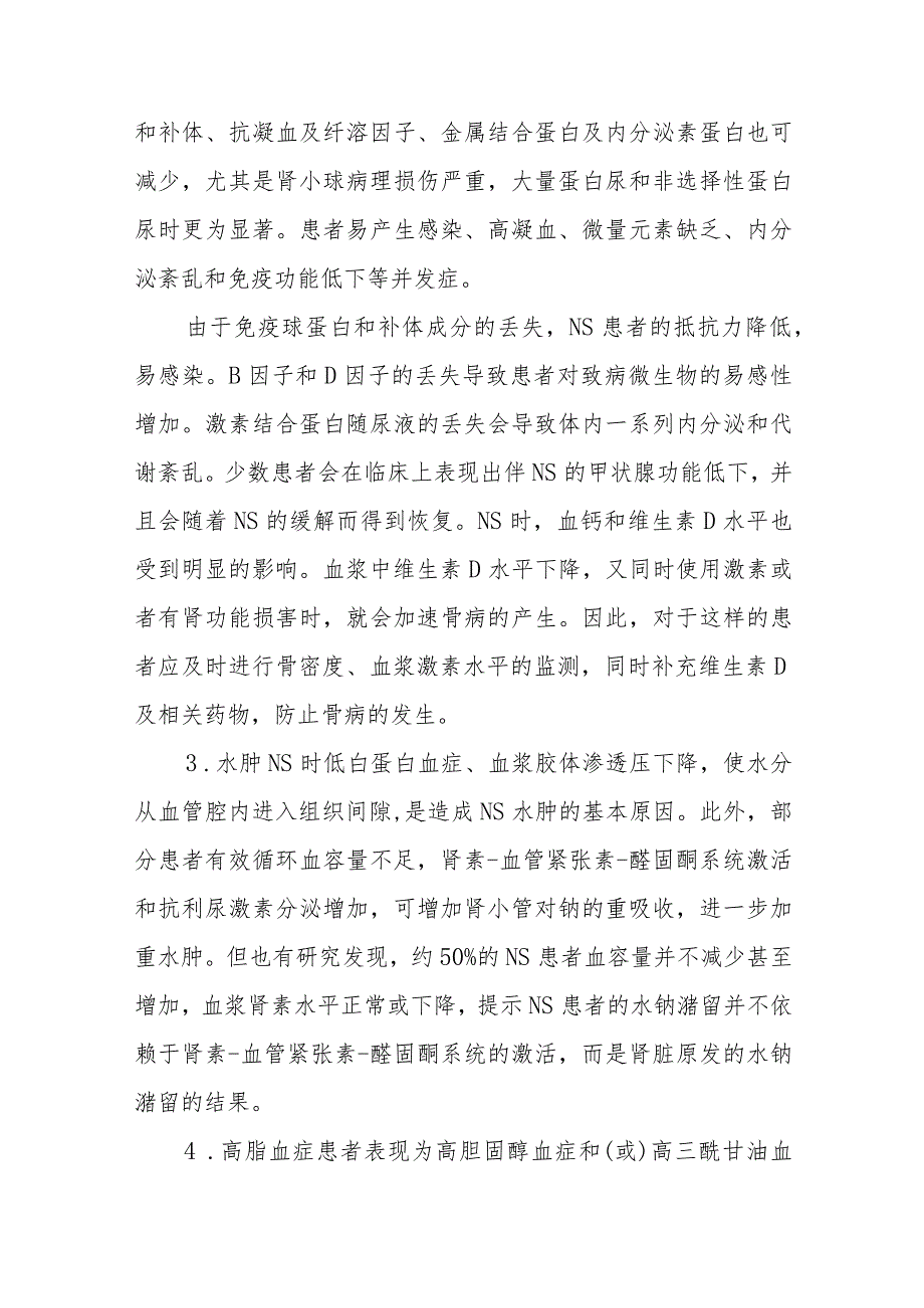 肾内科肾病综合征患者的护理诊疗.docx_第2页