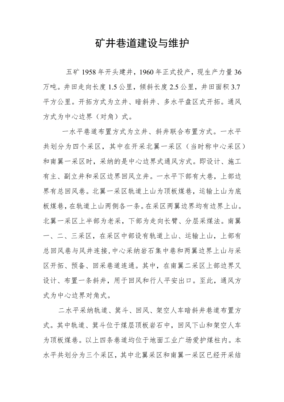 矿井巷道建设与维护.docx_第1页