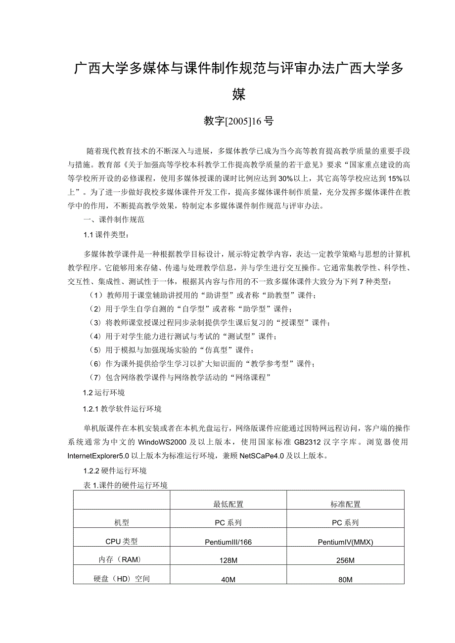 广西大学多媒体与课件制作规范与评审办法广西大学多媒.docx_第1页