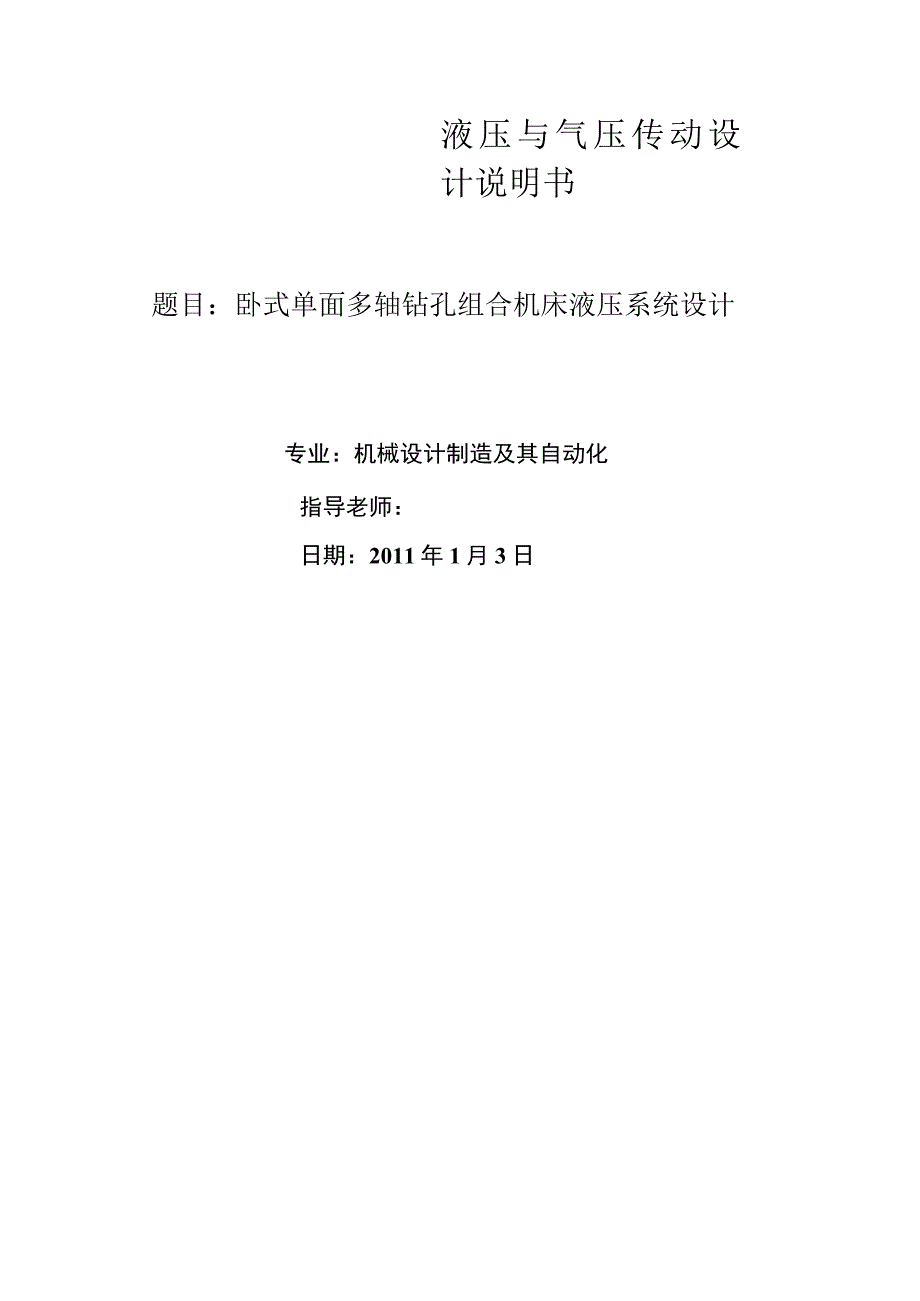 卧式单面多轴钻孔组合机床液压系统设计10.docx_第1页