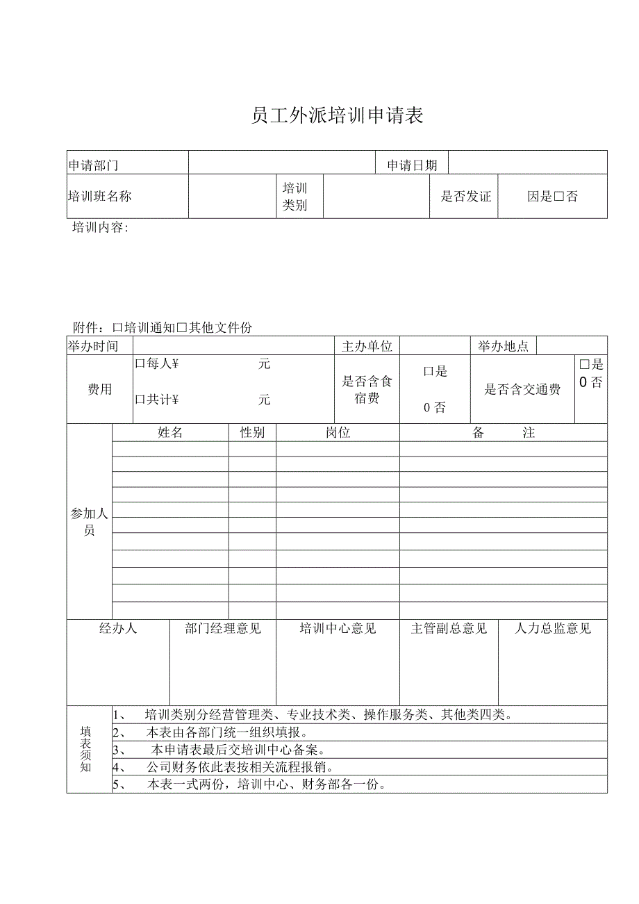 外派申请表.docx_第1页