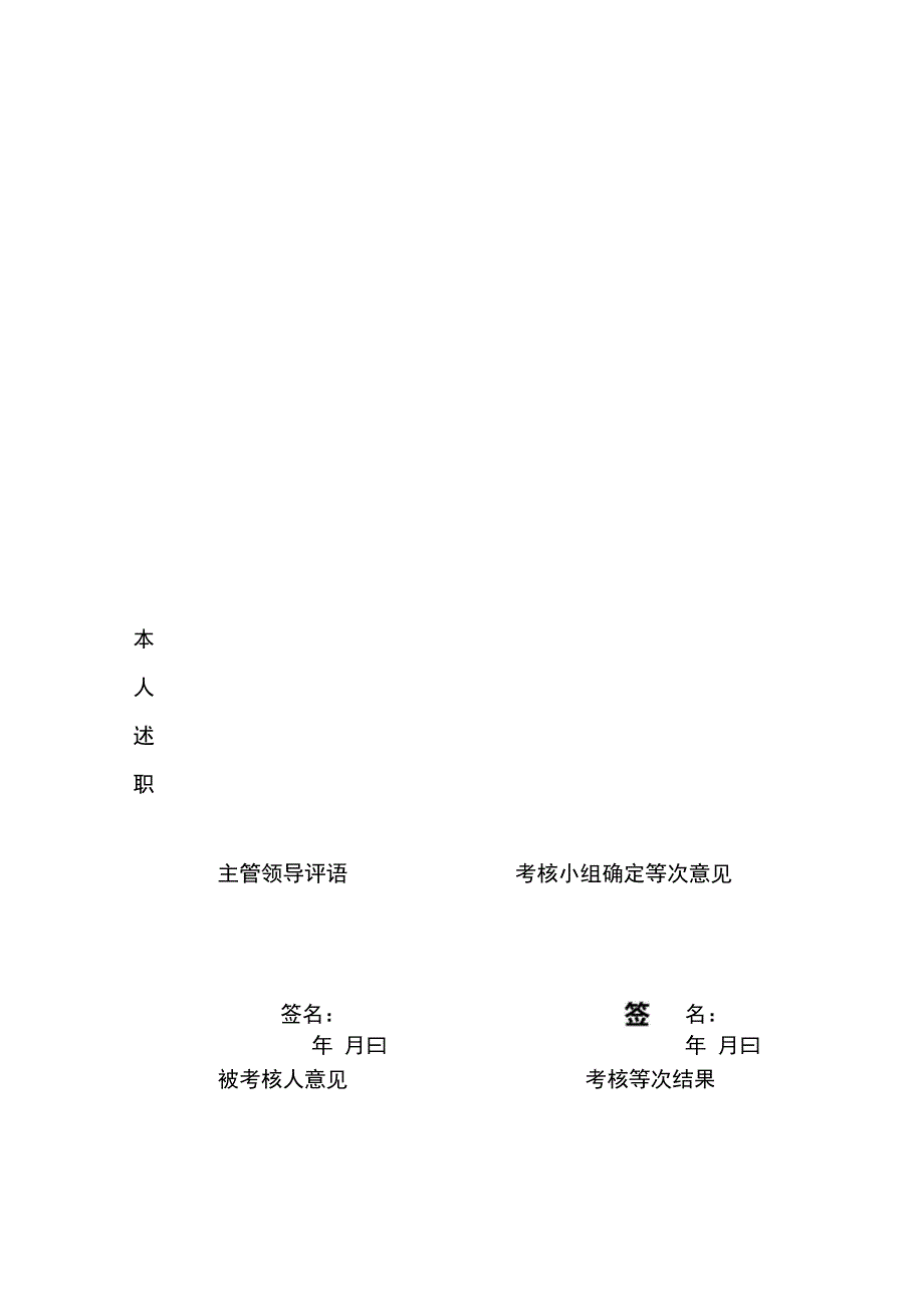 省事业单位工作人员年度考核登记表（在编职工）.docx_第2页