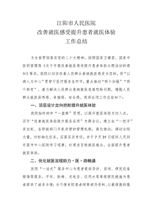 医院改善就医感受 提升患者就医体验工作总结.docx