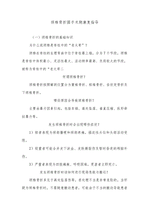 颈椎骨折围手术期康复指导.docx