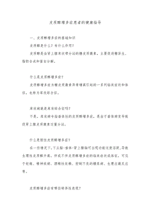 皮质醇增多症患者的健康指导.docx