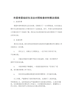 市委常委组织生活会对照检查材料整改措施.docx