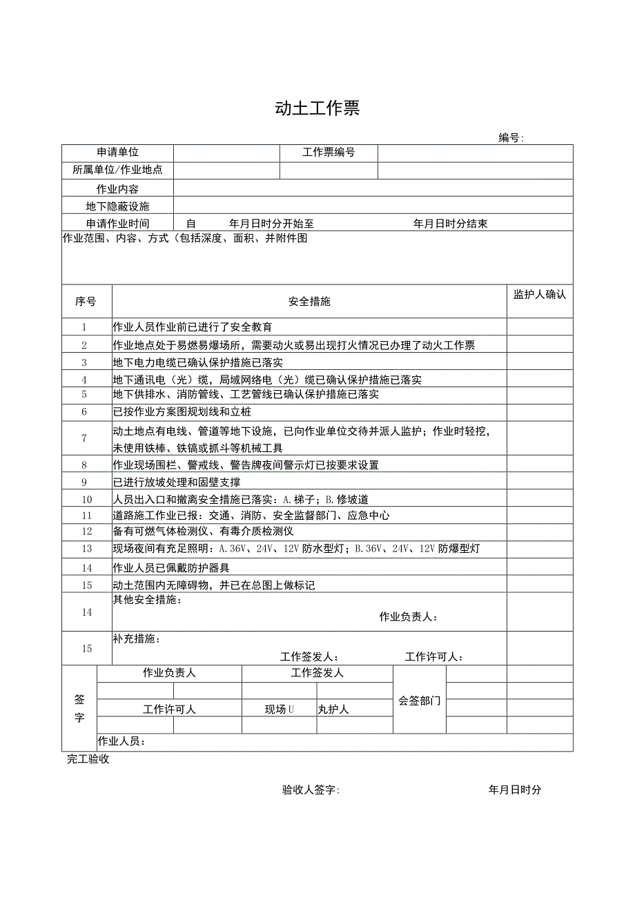 公司动土工作票.docx_第1页