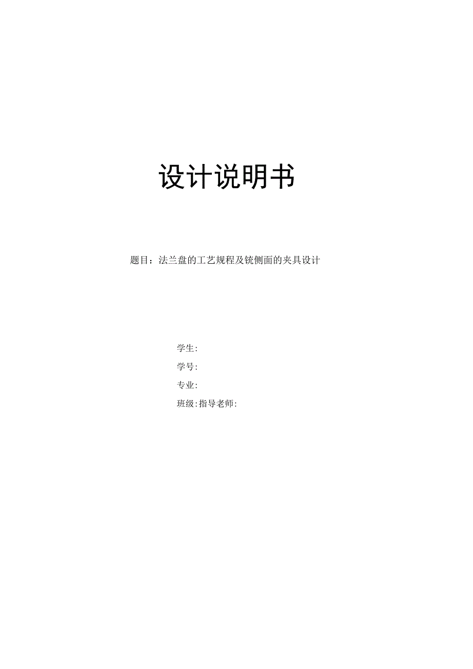 机械制造技术课程设计-法兰盘零件工艺规程及铣侧面夹具设计.docx_第1页