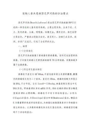 宠物人兽共患病西尼罗河热的诊治要点.docx