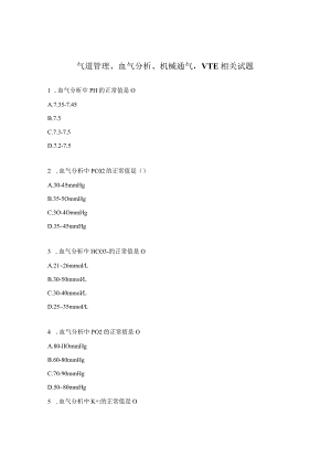 气道管理、血气分析、机械通气VTE相关试题 .docx