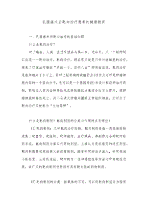 乳腺癌术后靶向治疗患者的健康教育.docx