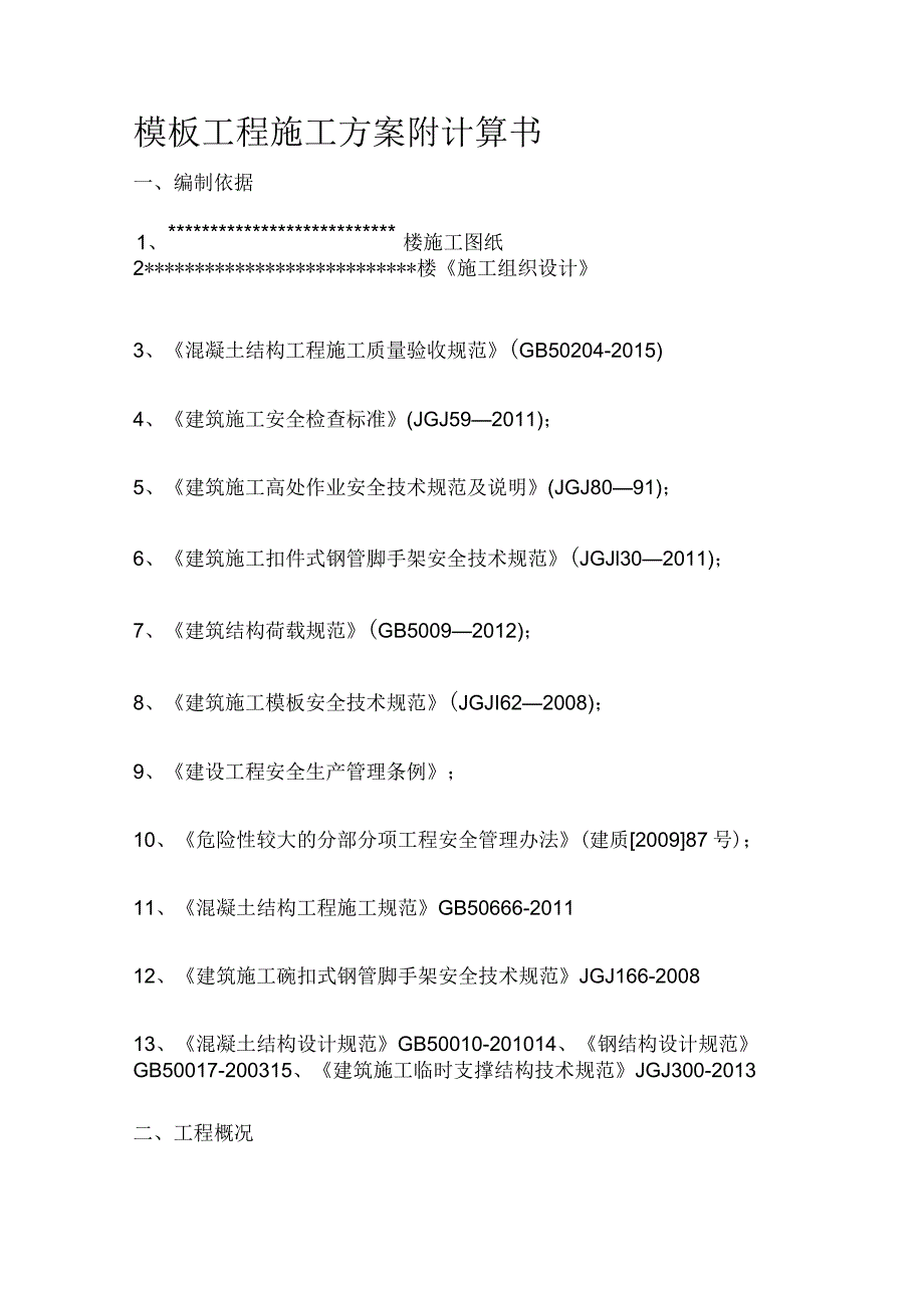 模板工程施工方案 附计算书.docx_第1页