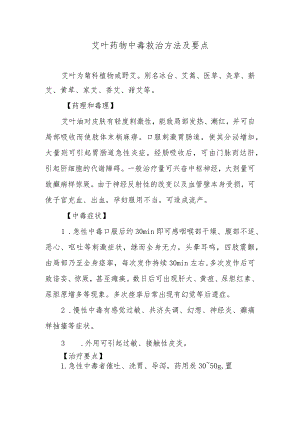 艾叶药物中毒救治方法及要点.docx