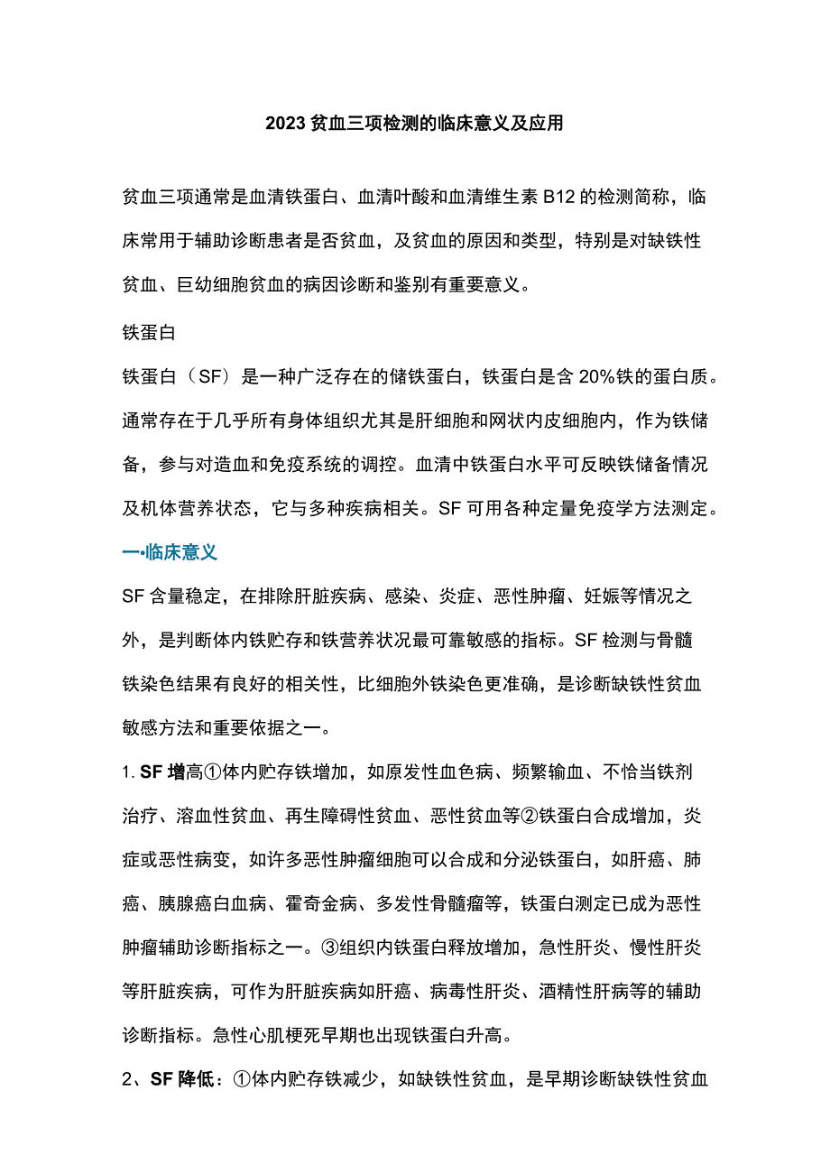 2023贫血三项检测的临床意义及应用.docx_第1页