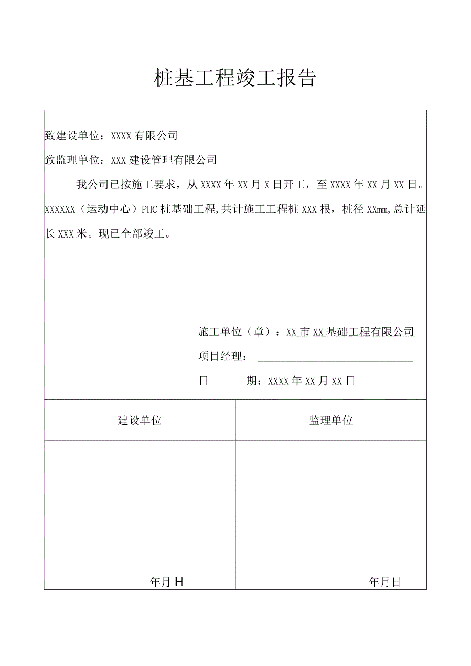 桩基工程竣工报告(示范文本).docx_第1页