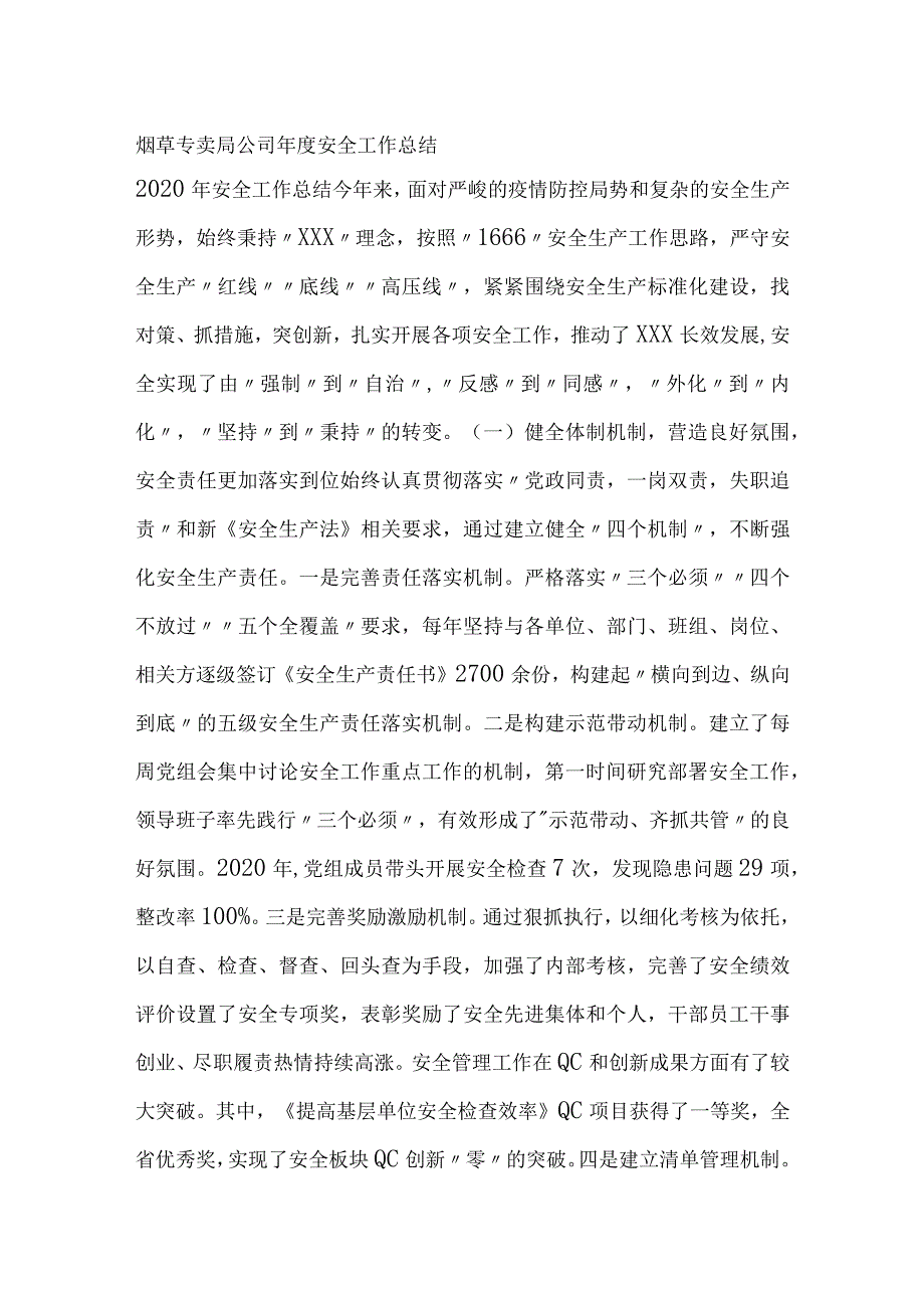 烟草专卖局公司年度安全工作总结.docx_第1页