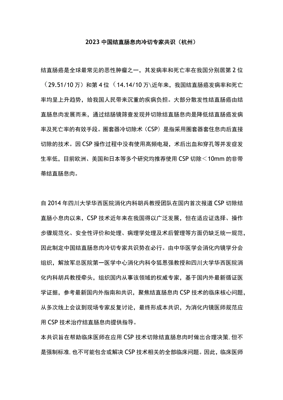 2023中国结直肠息肉冷切专家共识（杭州）.docx_第1页