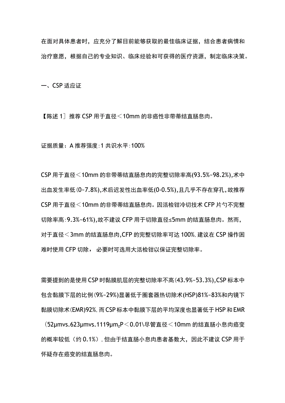 2023中国结直肠息肉冷切专家共识（杭州）.docx_第2页