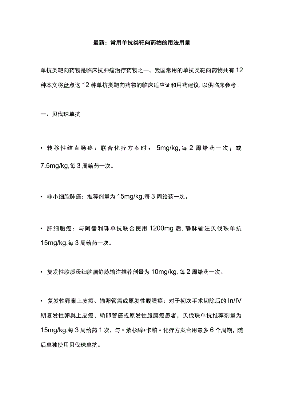 最新：常用单抗类靶向药物的用法用量.docx_第1页