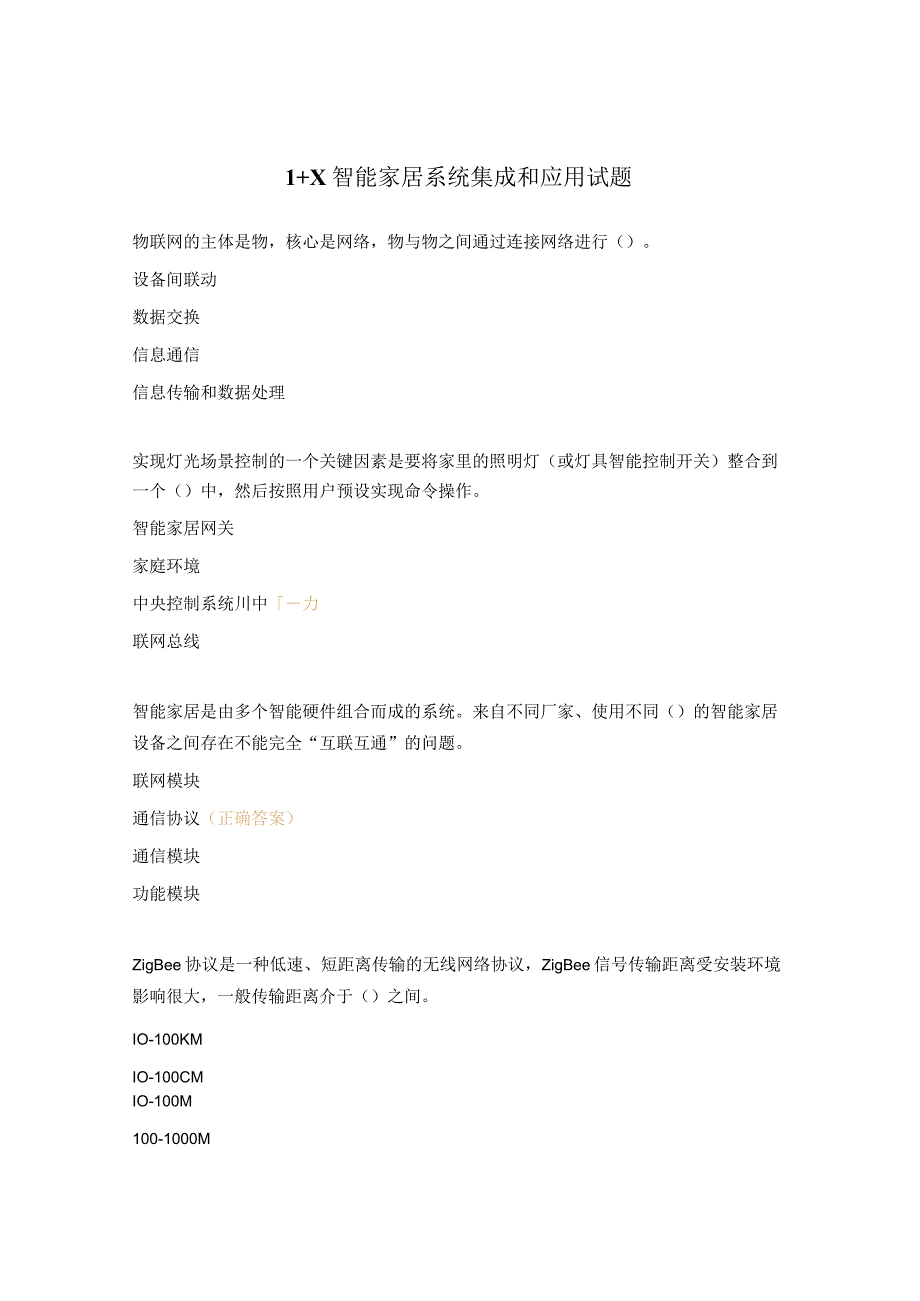 1+X智能家居系统集成和应用试题.docx_第1页