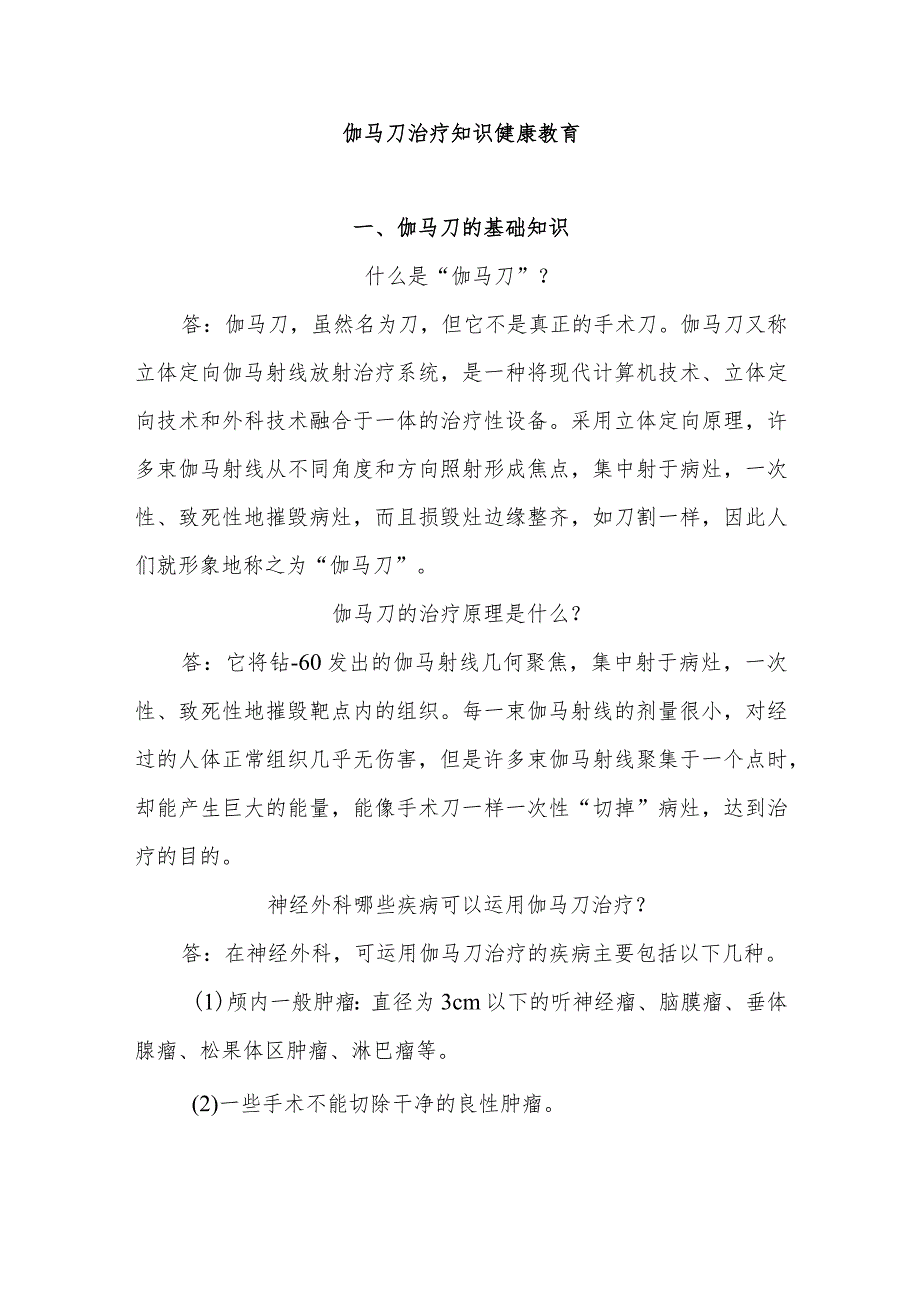 伽马刀治疗知识健康教育.docx_第1页