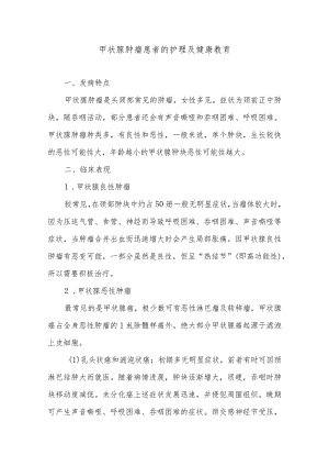 甲状腺肿瘤患者的护理及健康教育.docx