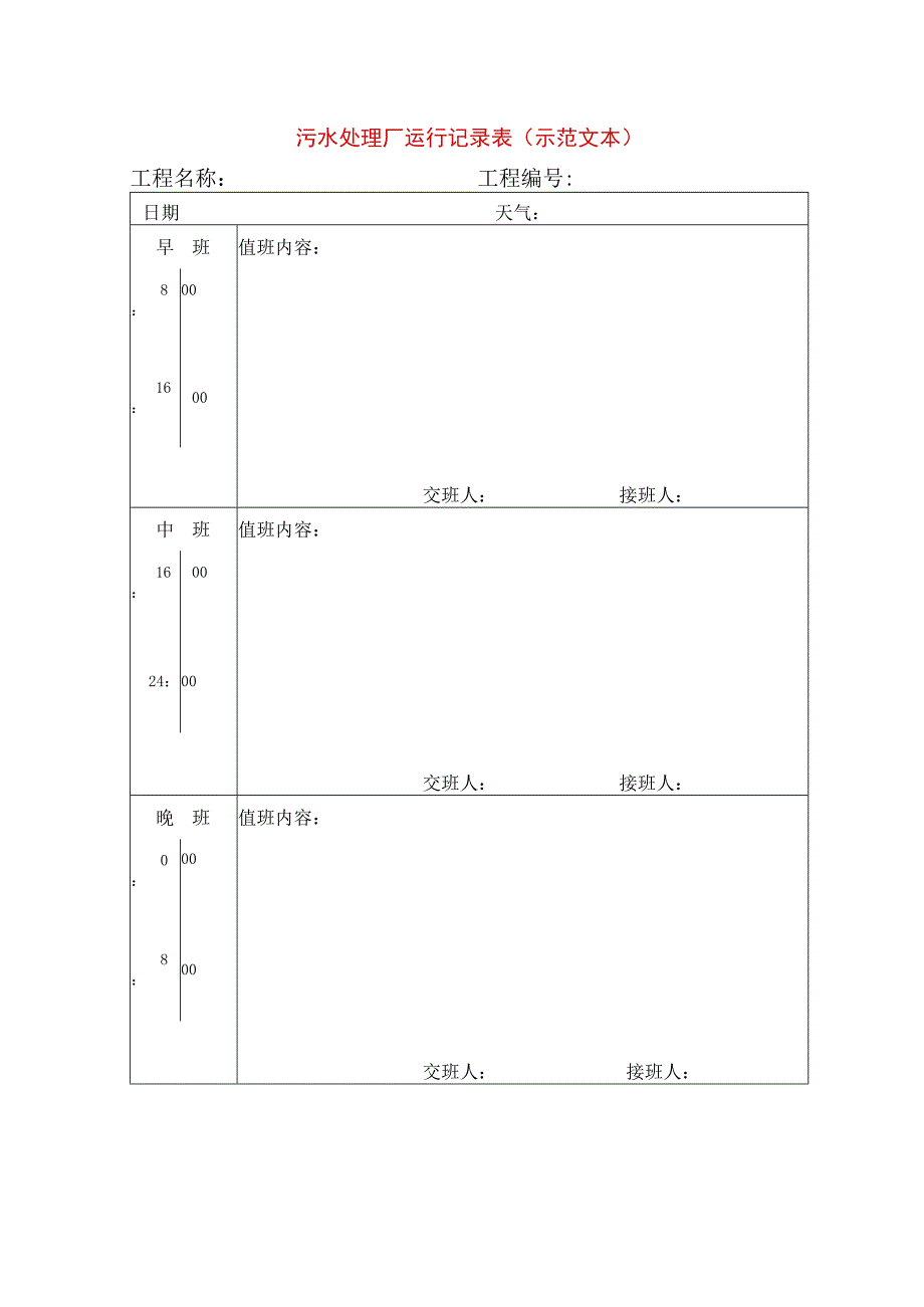 污水处理厂运行记录表(示范文本).docx_第1页