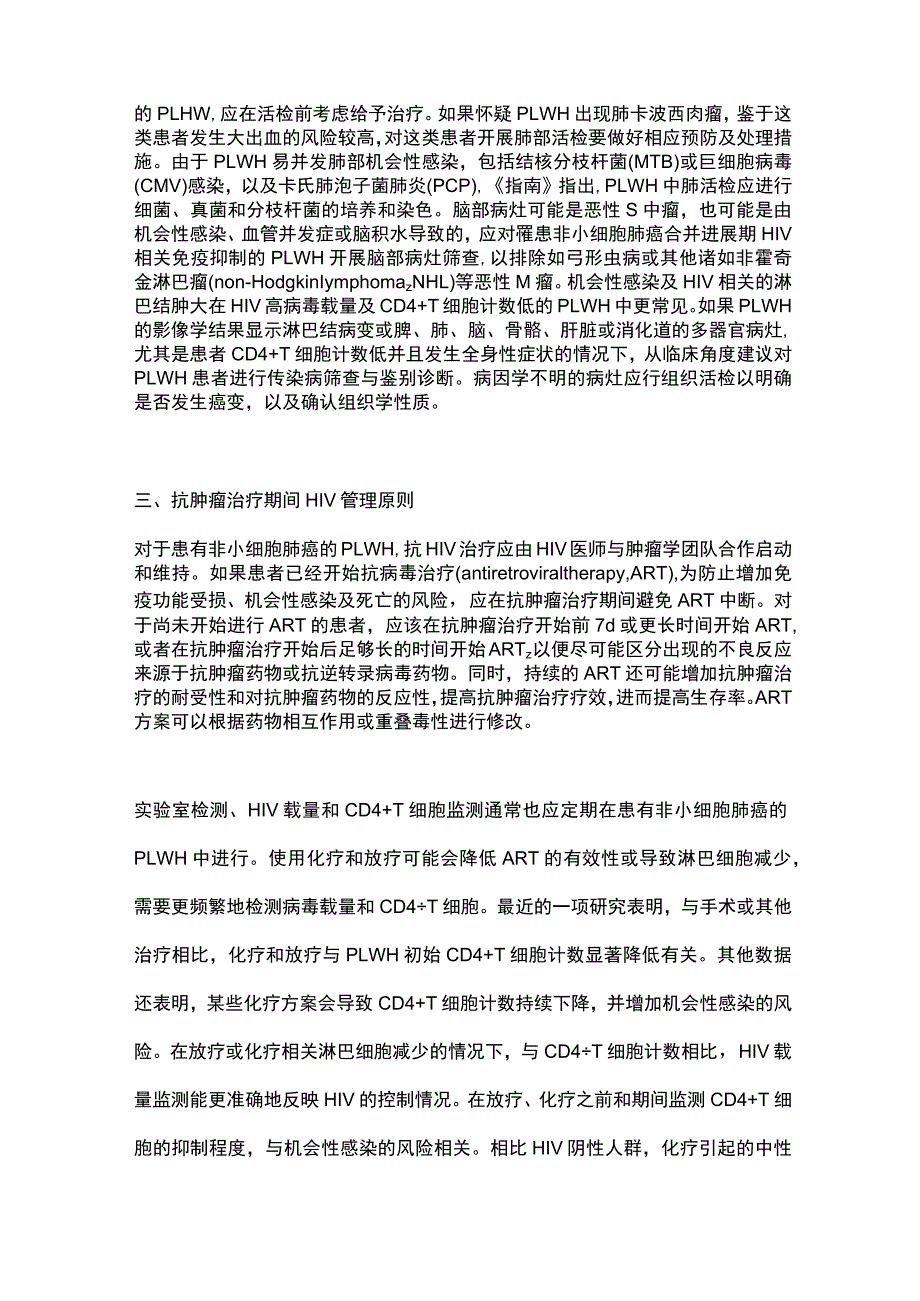 最新：HIV感染者恶性肿瘤临床实践指南(2023年第1版)非小细胞肺癌部分解读.docx_第3页