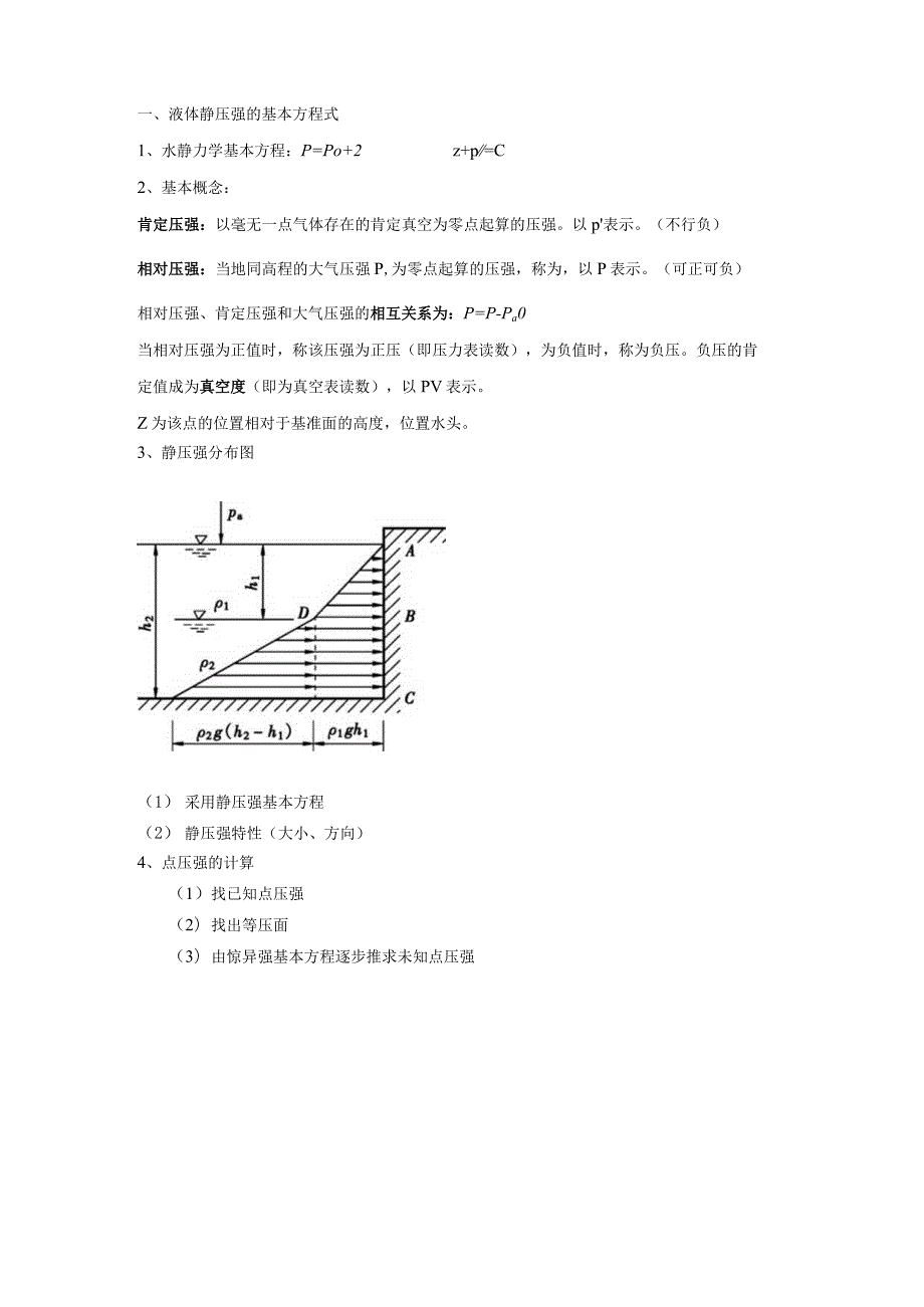 流体力学第一章知识点.docx_第3页