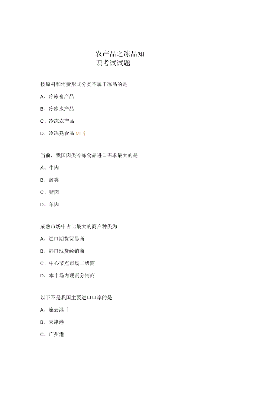 农产品之冻品知识考试试题.docx_第1页